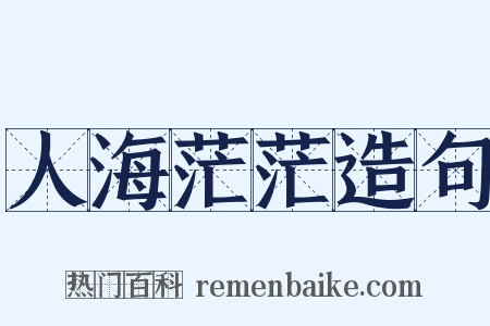 人海茫茫造句是什么意思的图片